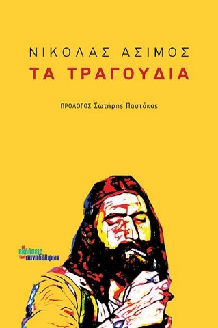 255463-Τα τραγούδια