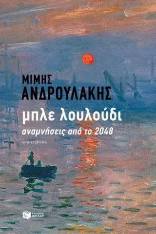 255492-Μπλε λουλούδι: Αναμνήσεις από το 2048