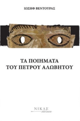 255563-Τα ποιήματα του Πέτρου Αλώβητου