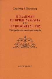 255605-Η ελληνική ιστορική συνέχεια και η υπομόνευσή της