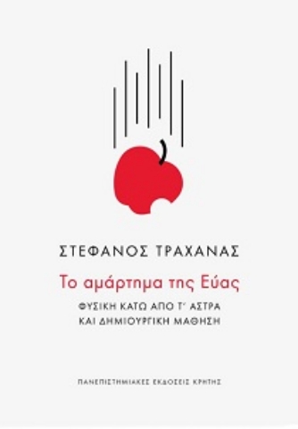 255819-Το αμάρτημα της Εύας