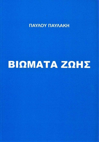 255965-Βιώματα ζωής