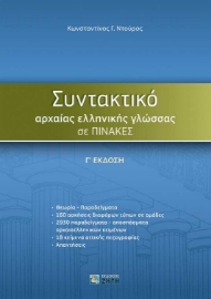 256077-Συντακτικό αρχαίας ελληνικής γλώσσας σε πίνακες