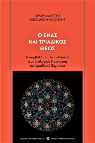 256192-Ο ένας και τριαδικός Θεός