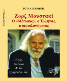 256426-Ζoρζ Μουστακί