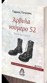 256440-Άρβυλα νούμερο 52