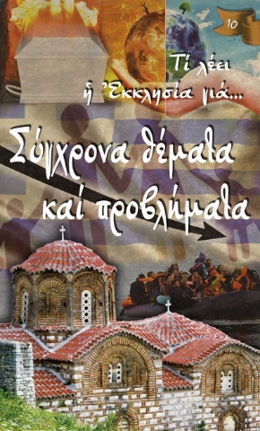 256607-Σύγχρονα θέματα και προβλήματα