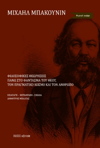 256657-Φιλοσοφικές θεωρήσεις πάνω στο φάντασμα του Θεού, τον πραγματικό κόσμο και τον άνθρωπο