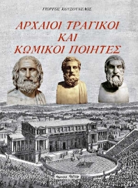 256705-Αρχαίοι τραγικοί και κωμικοί ποιητές