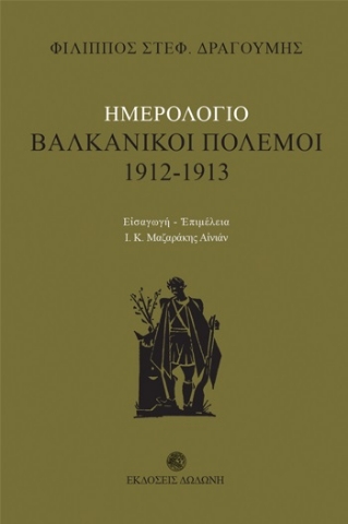 256752-Ημερολόγιο: Βαλκανικοί πόλεμοι 1912 - 1913