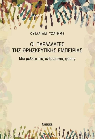 256886-Οι παραλλαγές της θρησκευτικής εμπειρίας