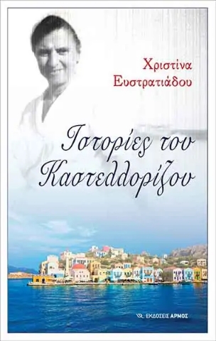 257019-Ιστορίες του Καστελλορίζου