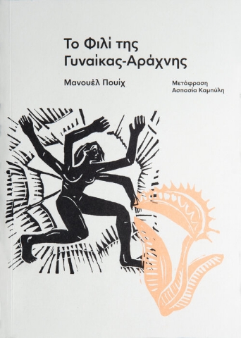 257040-Το φιλί της γυναίκας-αράχνης