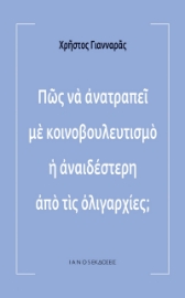 257048-Πώς να ανατραπεί με κοινοβουλευτισμό η αναιδέστερη από τις ολιγαρχίες;