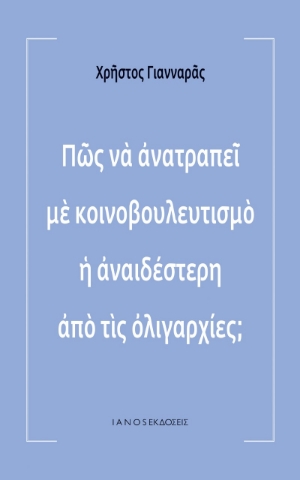 257048-Πώς να ανατραπεί με κοινοβουλευτισμό η αναιδέστερη από τις ολιγαρχίες;