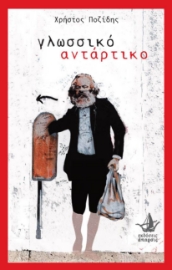 257064-Γλωσσικό αντάρτικο