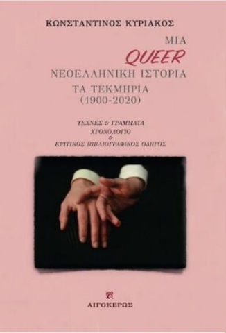 257071-Μια Queer νεοελληνική ιστορία