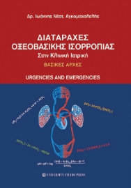 257075-Διαταραχές οξεοβασικής ισορροπίας στην κλινική ιατρική