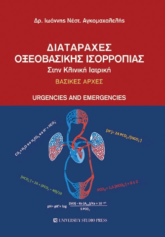 257075-Διαταραχές οξεοβασικής ισορροπίας στην κλινική ιατρική