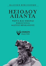 257077-Ησίοδου Άπαντα