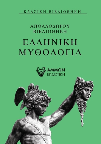 257079-Ελληνική μυθολογία 