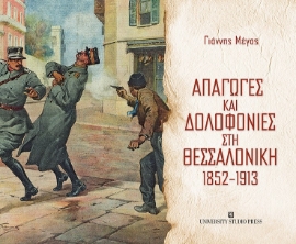 257136-Απαγωγές και δολοφονίες στη Θεσσαλονίκη 1852-1913