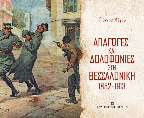 257136-Απαγωγές και δολοφονίες στη Θεσσαλονίκη 1852-1913