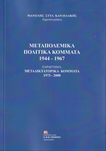 257168-Μεταπολεμικά πολιτικά κόμματα 1944-1967