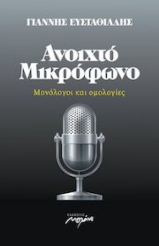 257195-Ανοιχτό μικρόφωνο