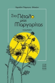 257220-Στο πέταλο μιας μαργαρίτας