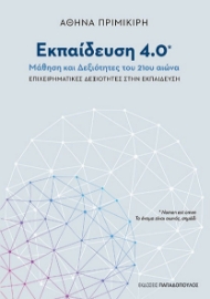 257263-Εκπαίδευση 4.0 : Μάθηση και δεξιότητες του 21ου αιώνα