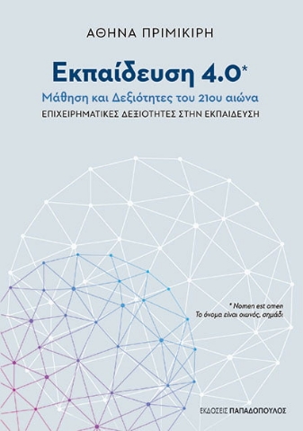 257263-Εκπαίδευση 4.0 : Μάθηση και δεξιότητες του 21ου αιώνα