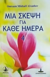 257432-Μια σκέψη για κάθε ημέρα