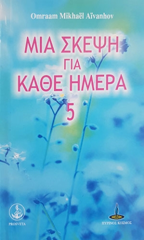 257444-Μία σκέψη για κάθε ημέρα