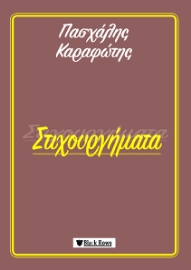 257532-Στιχουργήματα