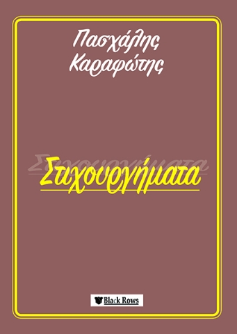 257532-Στιχουργήματα