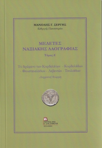 257591-Μελέτες Ναξιακής Λαογραφίας. Τόμος Α΄ 