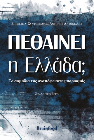 257622-Πεθαίνει η Ελλάδα;