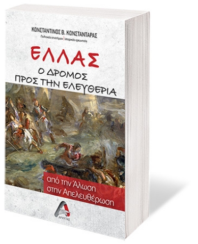 257628-Ελλάς. Ο δρόμος προς την ελευθερία