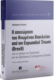 257695-Η αποχώρηση του Ηνωμένου Βασιλείου την Ευρωπαϊκη Ένωση (Brexit)