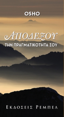 257804-Αποδέξου την πραγματικότητά σου