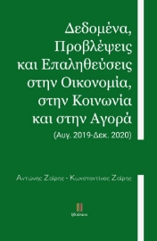 257812-Δεδομένα, προβλέψεις και επαληθεύσεις στην οικονομία, στην κοινωνία και στην αγορά: (Αυγ. 2019-Δεκ. 2020)