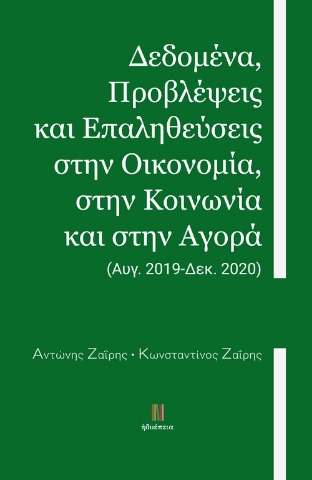 257812-Δεδομένα, προβλέψεις και επαληθεύσεις στην οικονομία, στην κοινωνία και στην αγορά: (Αυγ. 2019-Δεκ. 2020)