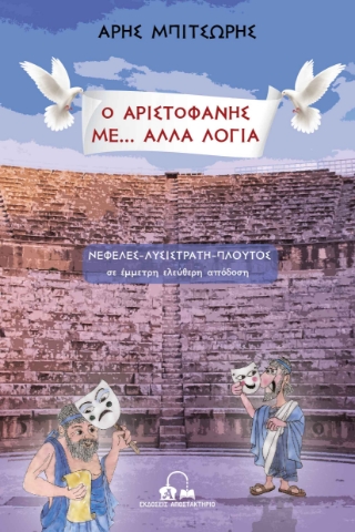 257817-Ο Αριστοφάνης με... άλλα λόγια