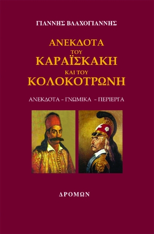 257999-Ανέκδοτα του Καραϊσκάκη και του Κολοκοτρώνη