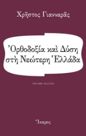 258006-Ορθοδοξία και Δύση στη νεώτερη Ελλάδα