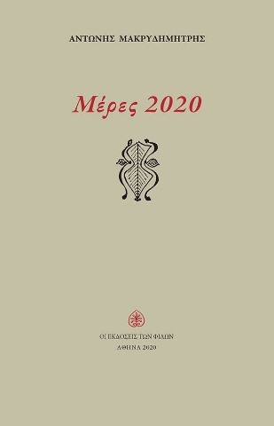 258030-Μέρες 2020