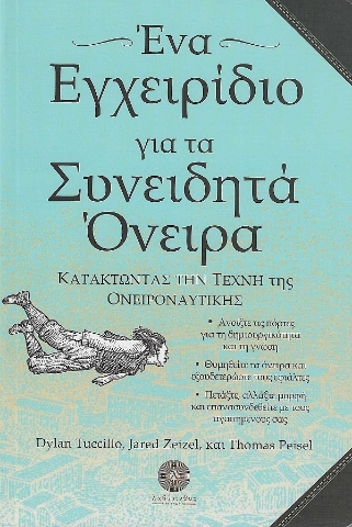 258197-Ένα εγχειρίδιο για τα συνειδητά όνειρα