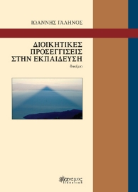 258201-Διοικητικές προσεγγίσεις στην εκπαίδευση