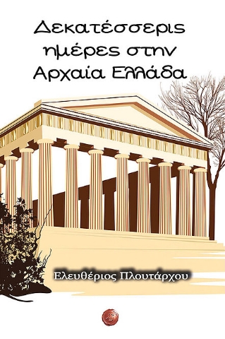 258248-Δεκατέσσερις ημέρες στην Αρχαία Ελλάδα